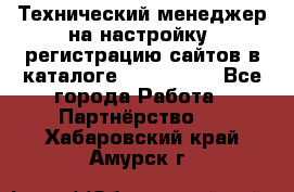 Технический менеджер на настройку, регистрацию сайтов в каталоге runet.site - Все города Работа » Партнёрство   . Хабаровский край,Амурск г.